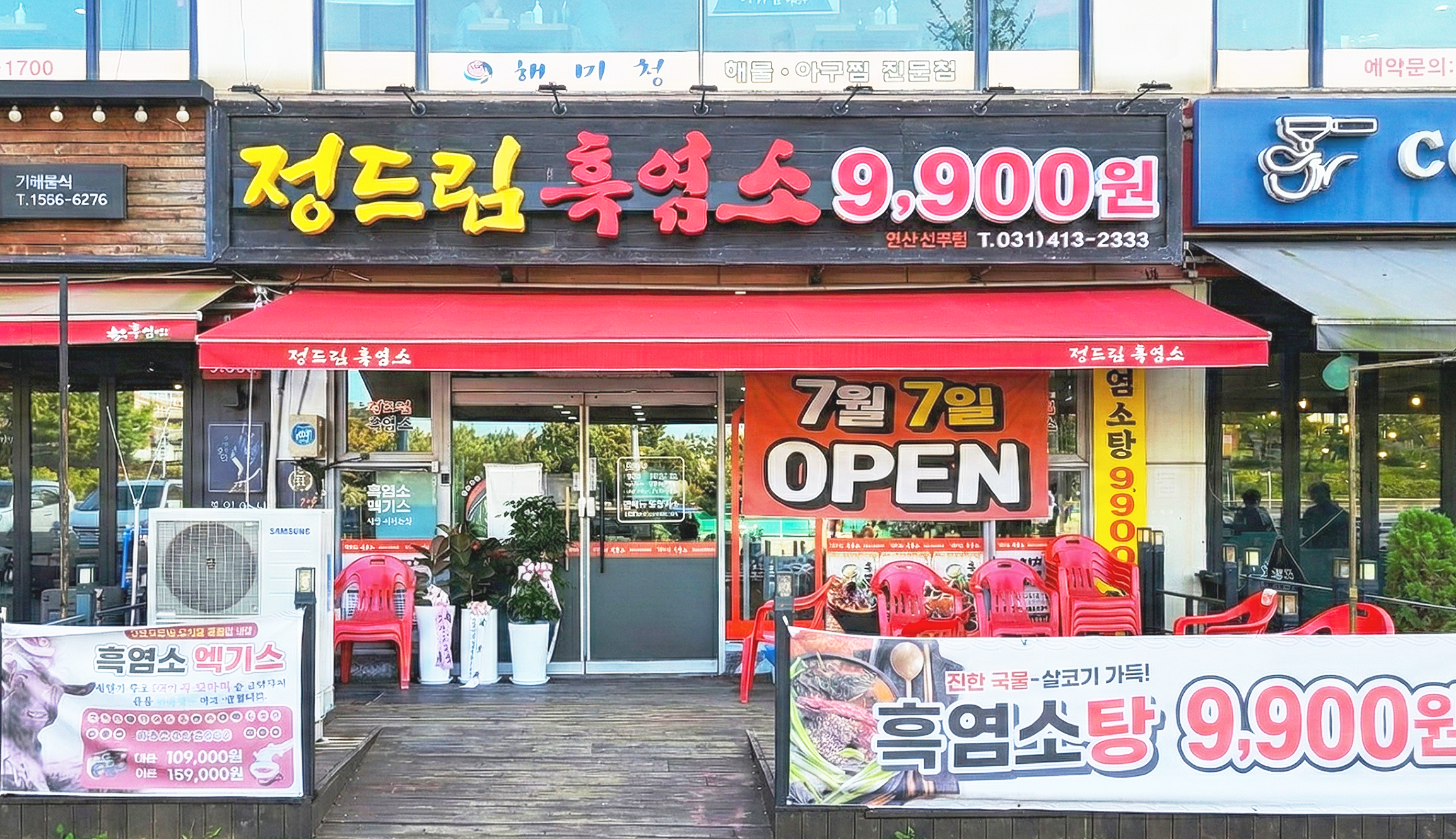 정드림흑염소 안산선부점