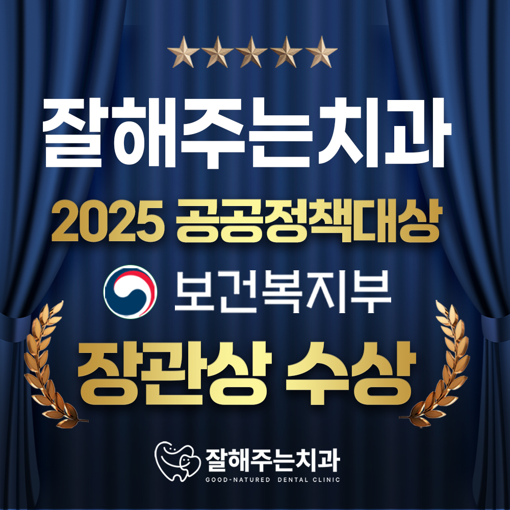 잘해주는치과의원