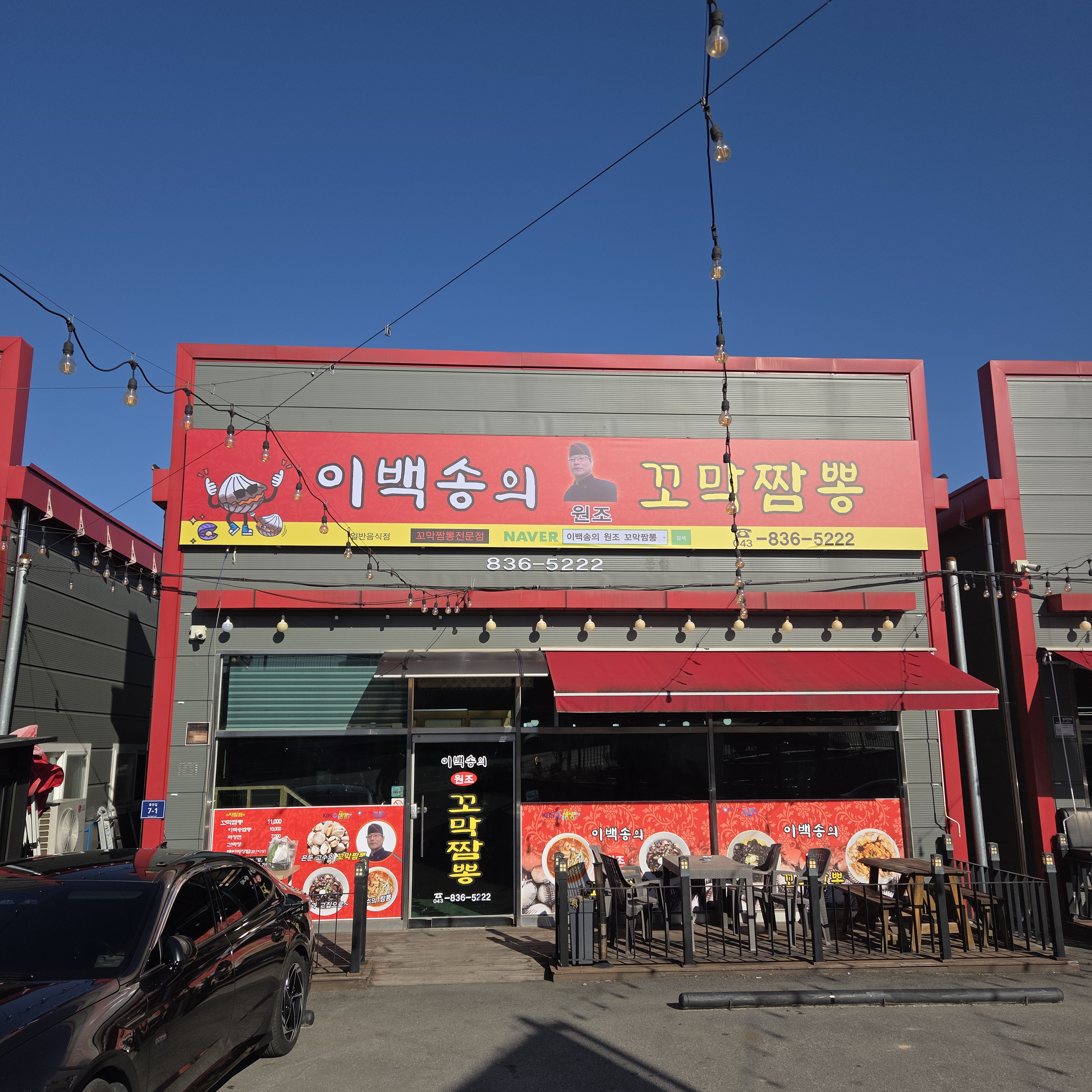 이백송의 원조꼬막짬뽕