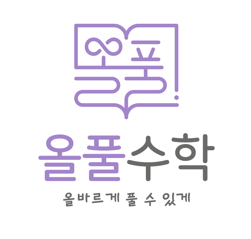 올풀수학 대표 이미지