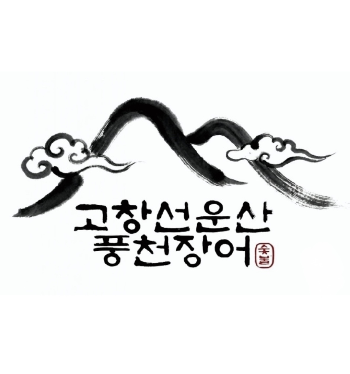 고창선운산풍천장어