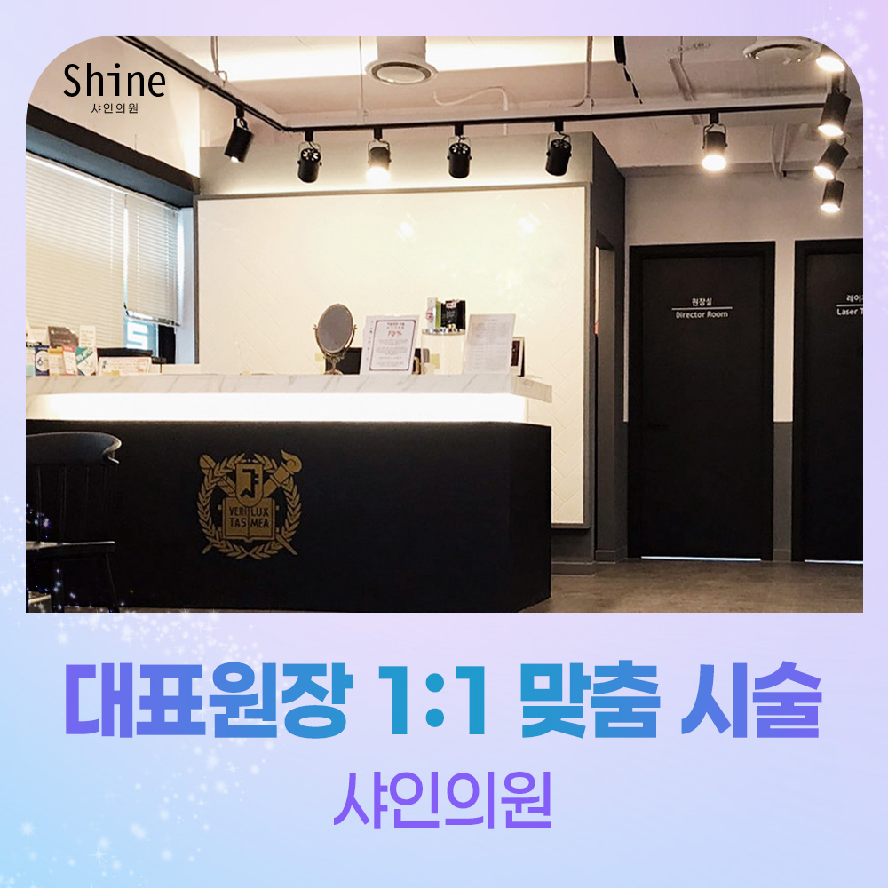 샤인의원 대표 이미지