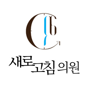 새로고침의원