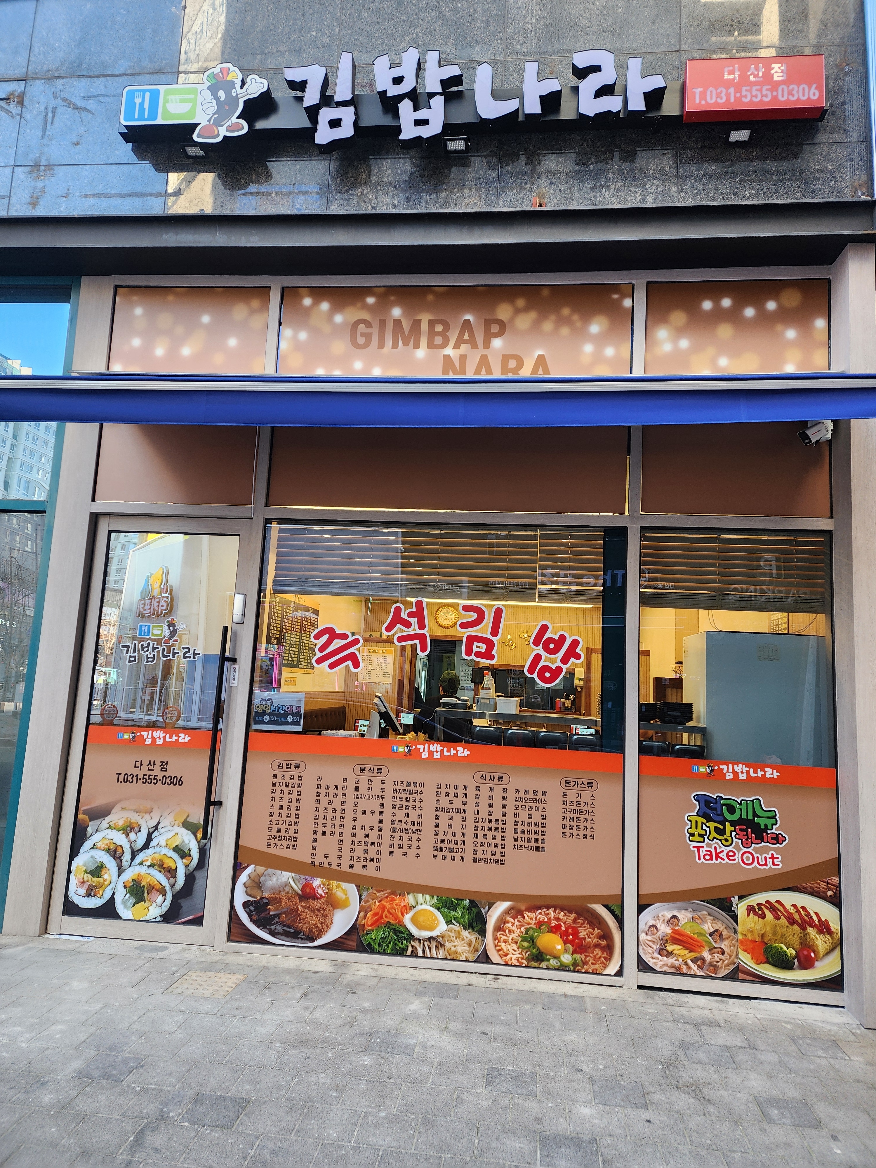 김밥나라 다산점