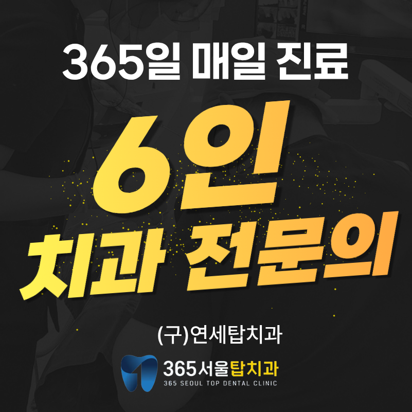 365서울탑치과 대표 이미지