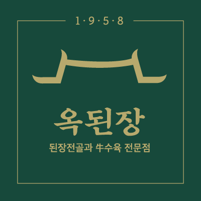 옥된장세종해밀점