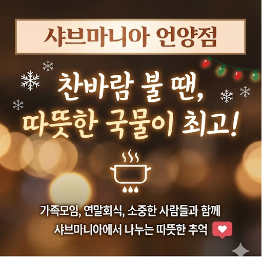 샤브마니아 언양점