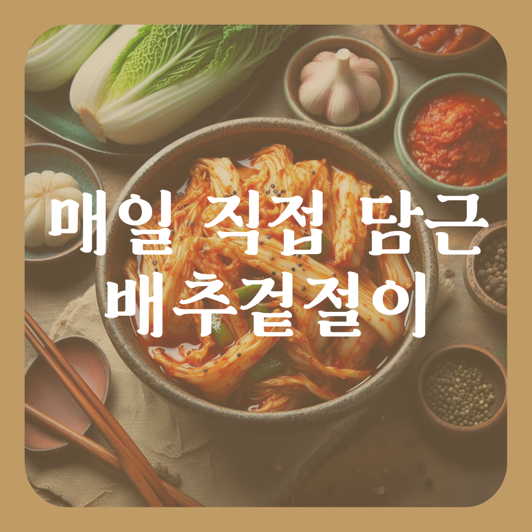 매일 아삭하게, 매일 신선하게 🌶