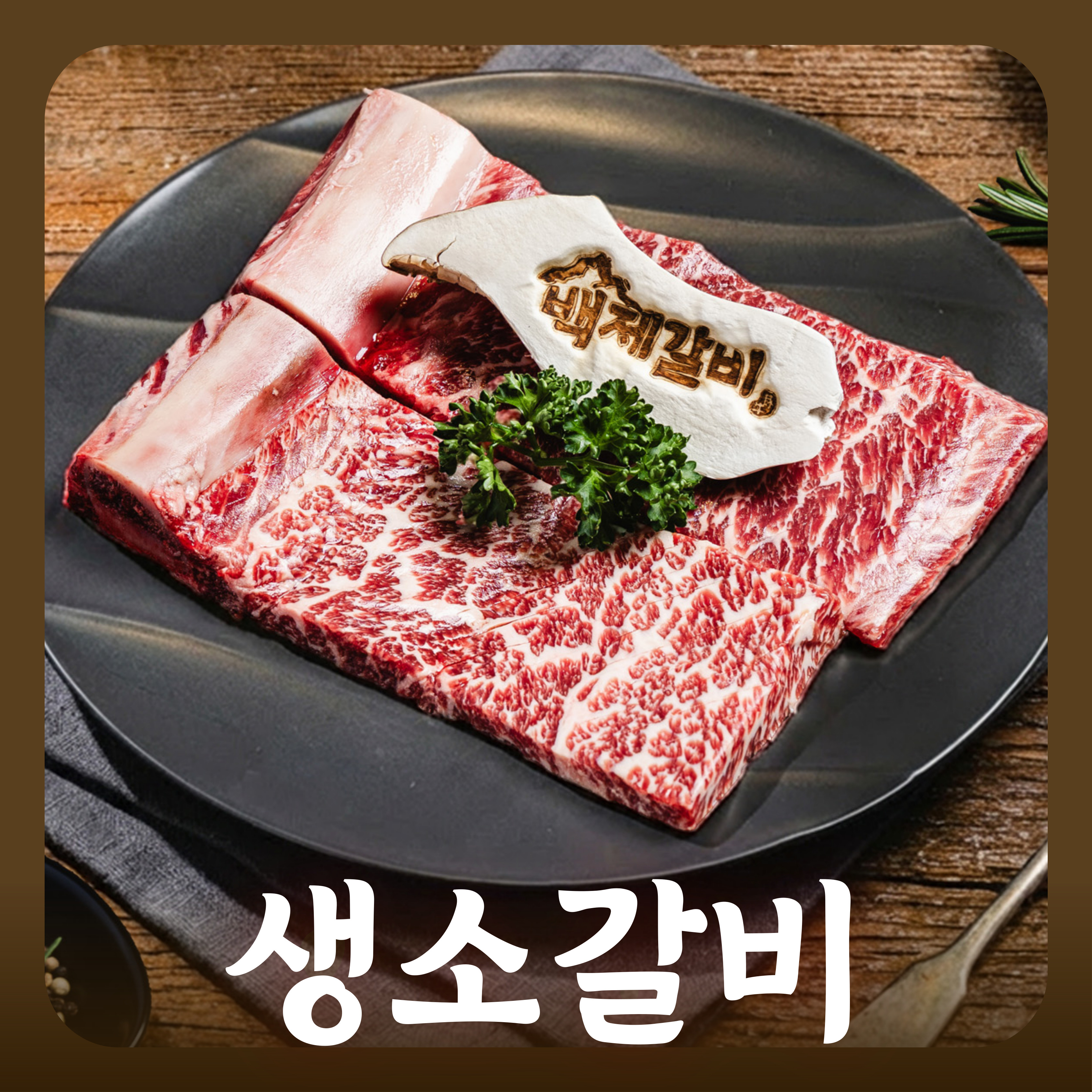 생소갈비