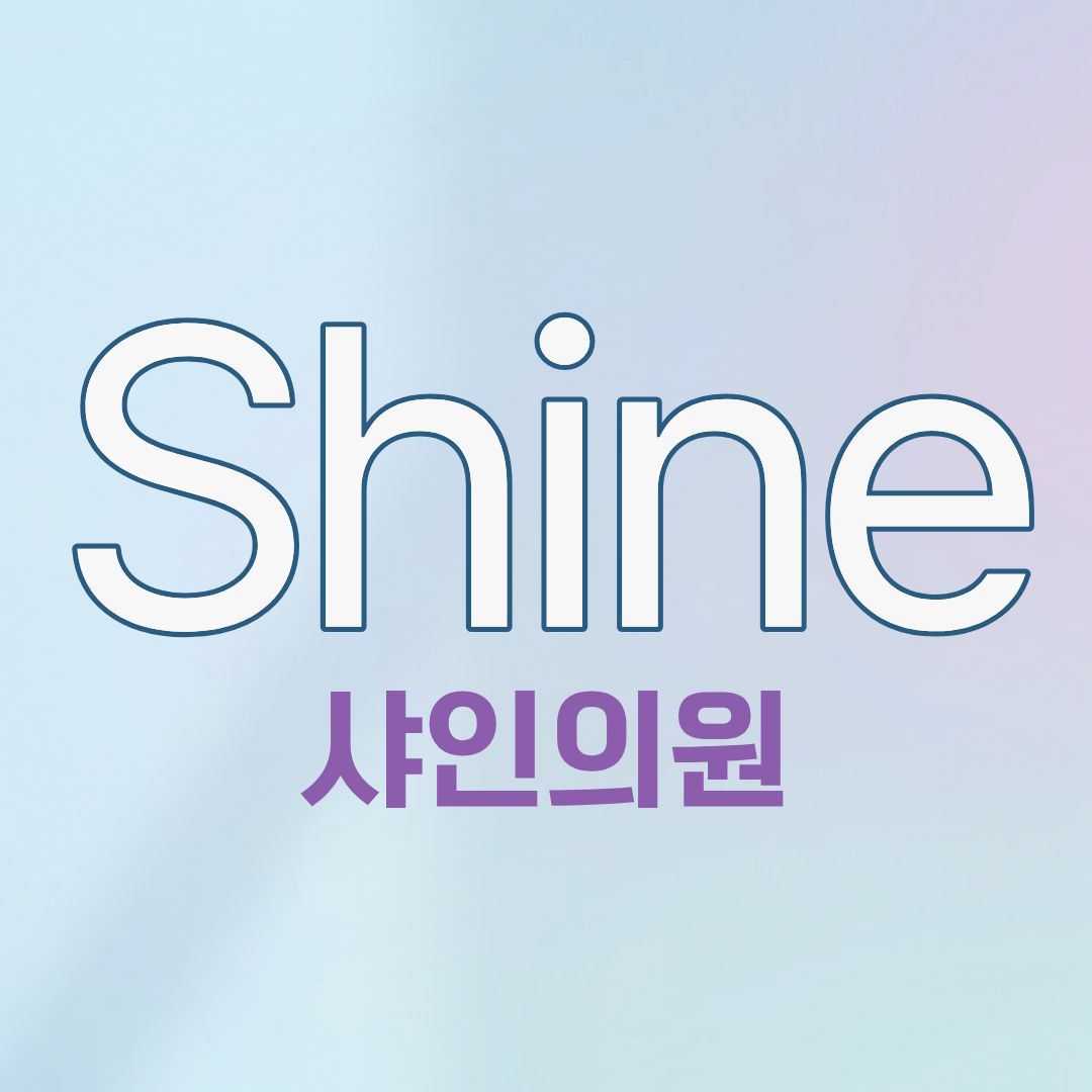 샤인의원 대표이미지