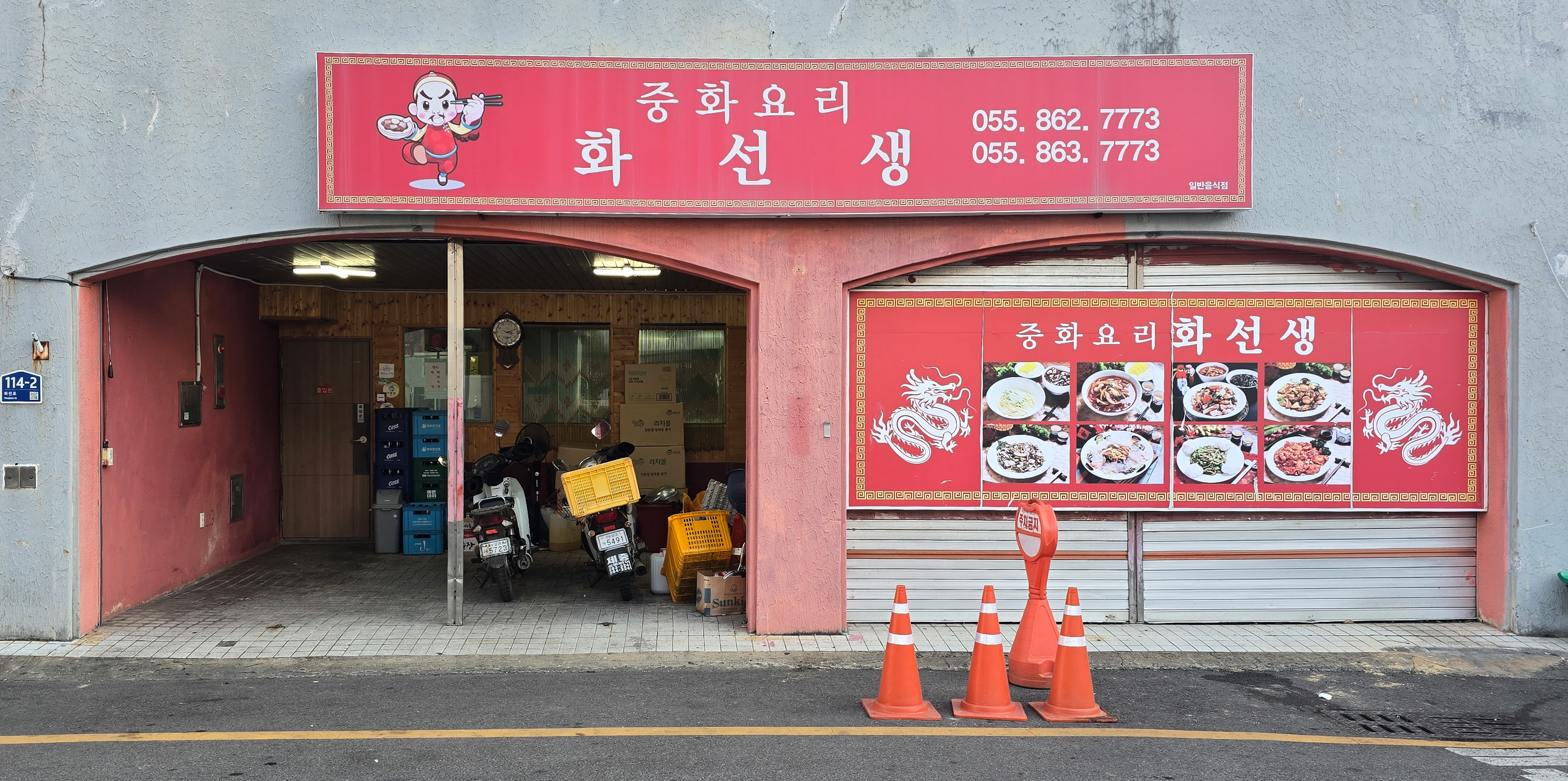 중화요리 화선생