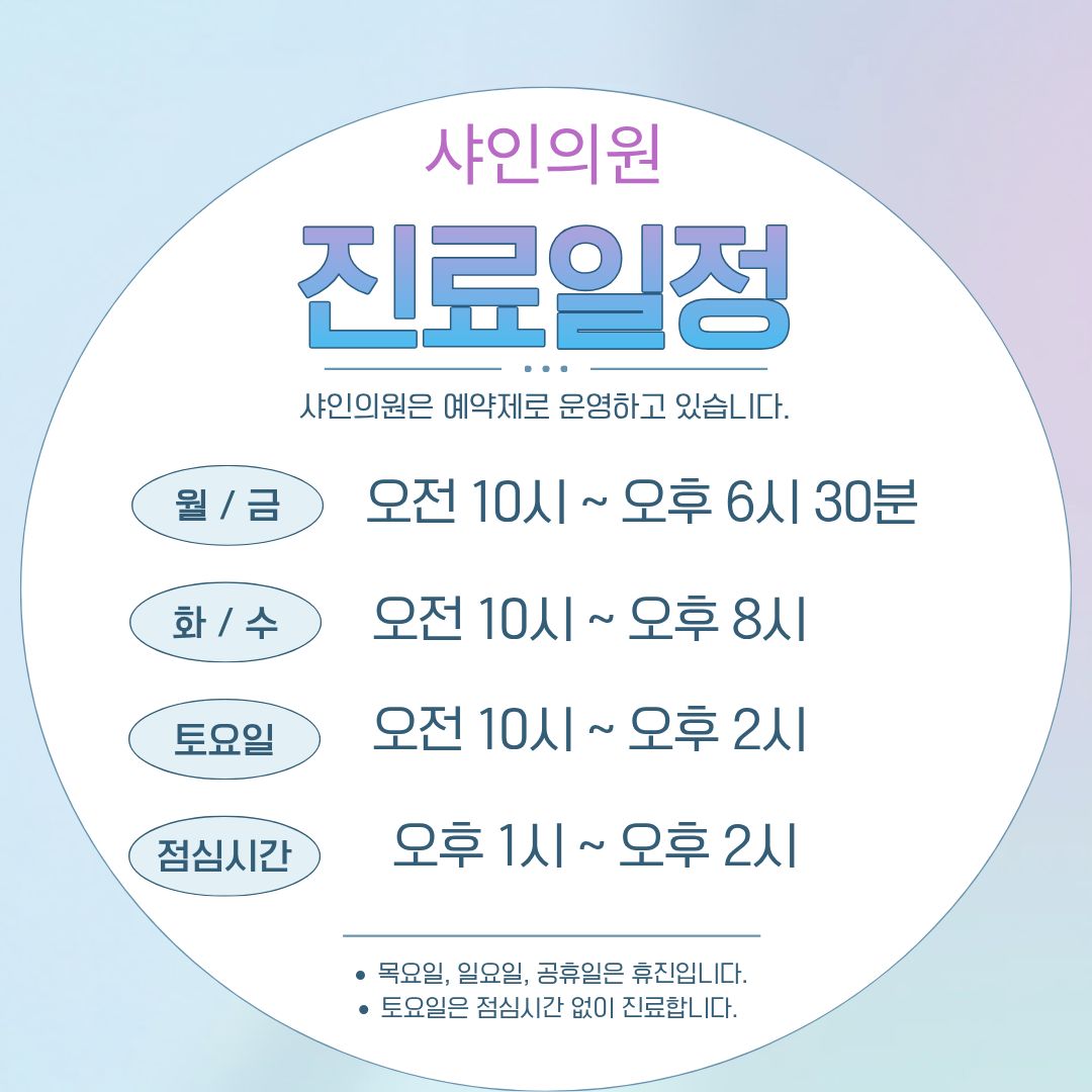 샤인의원 대표 이미지