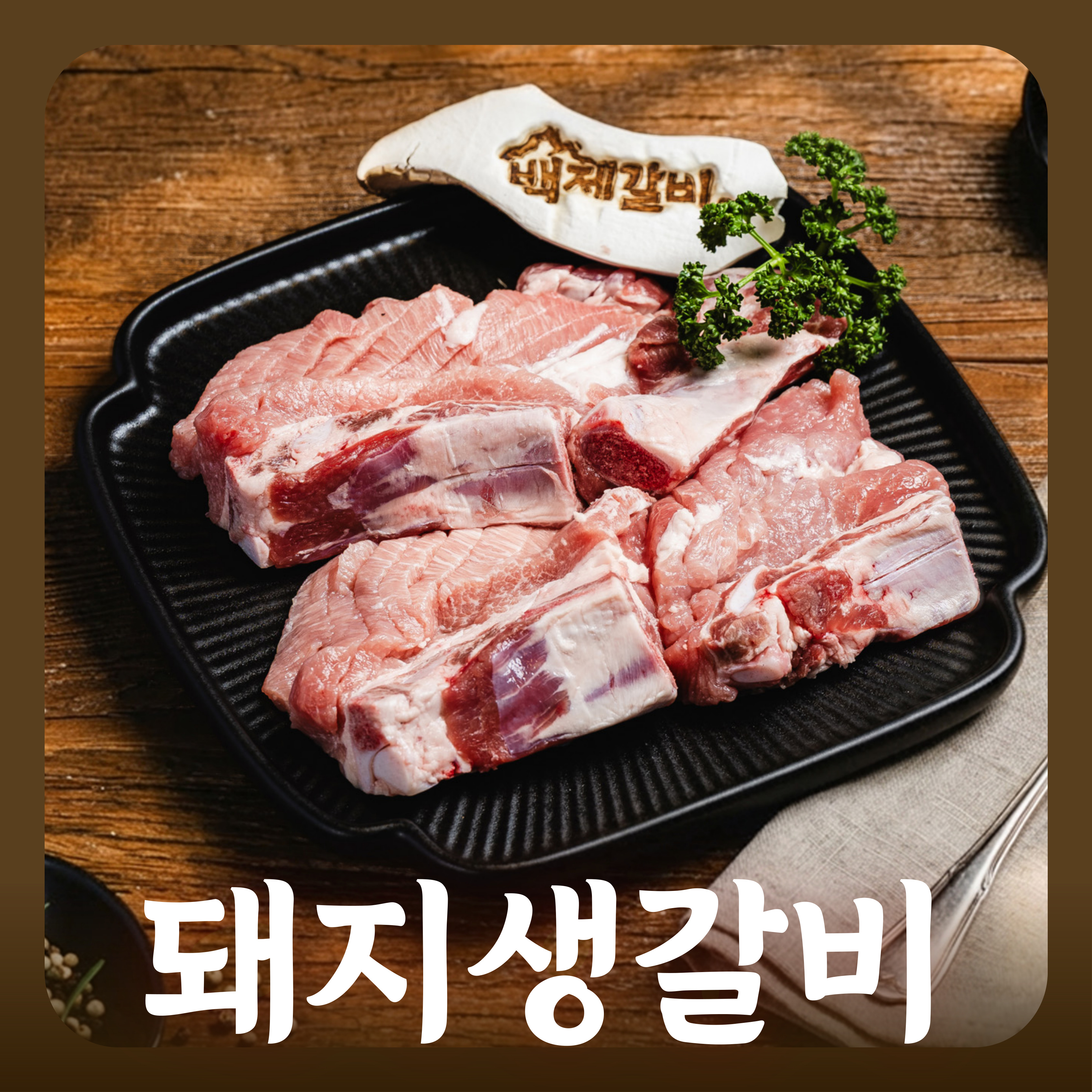 돼지생갈비