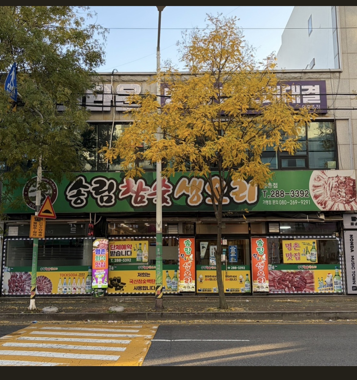 송림참숯생오리 명촌본점