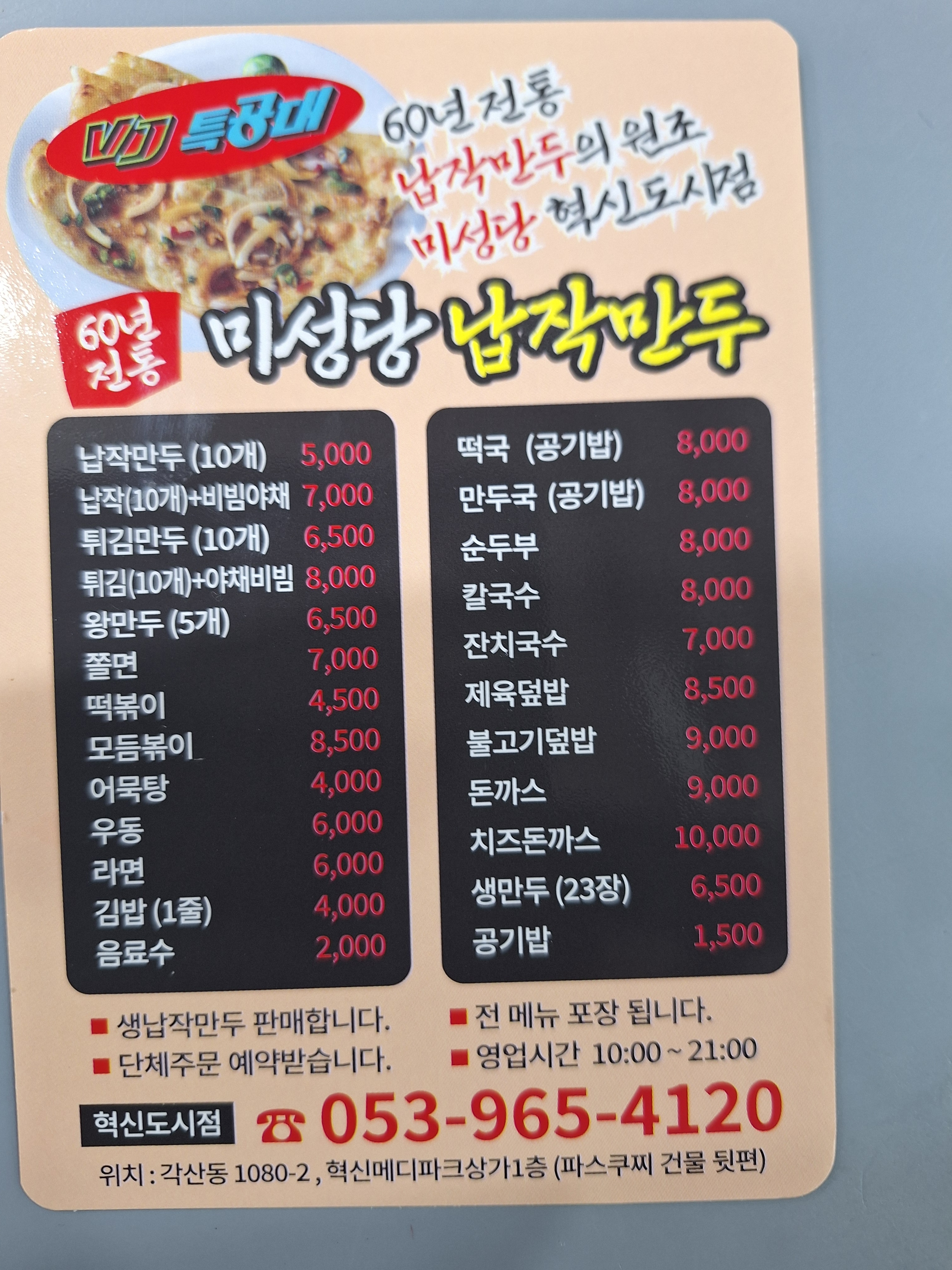 미성당납작만두 혁신도시점