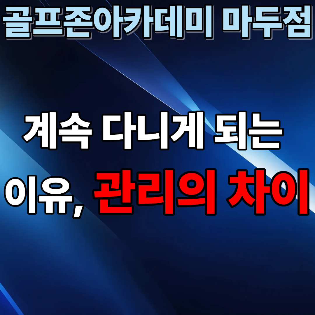 골프존아카데미 일산마두점 대표 이미지