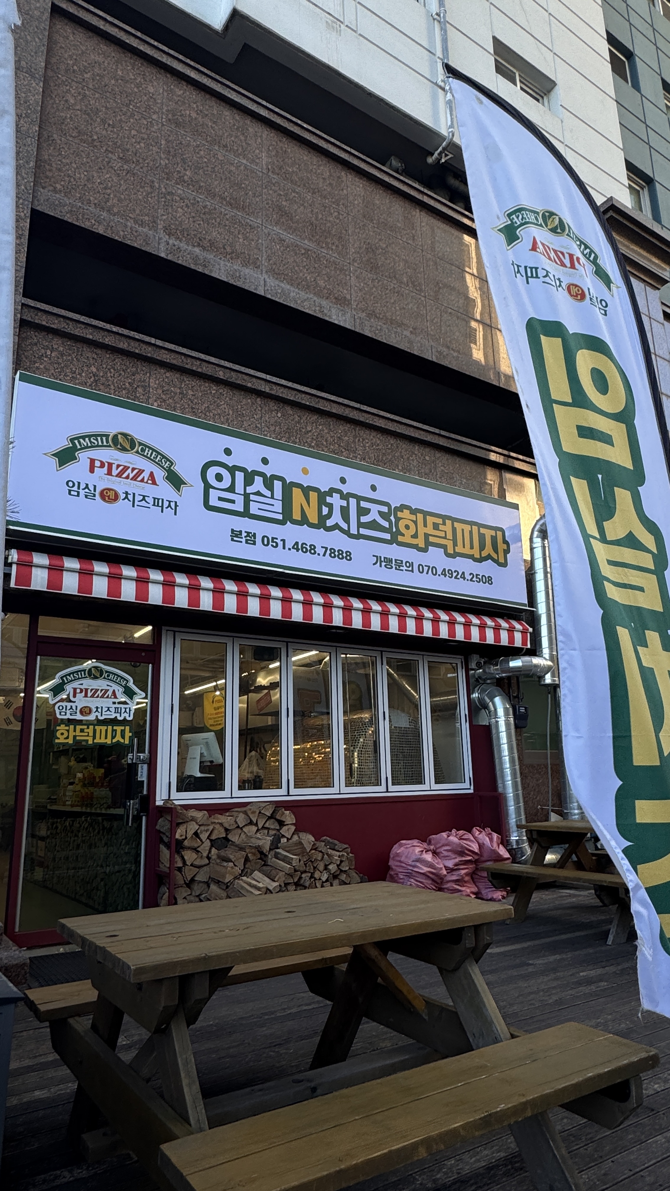 임실N치즈화덕피자