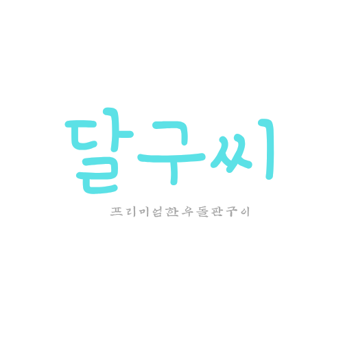 달구씨