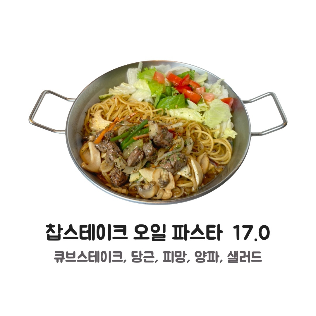 찹스테이크 오일 파스타