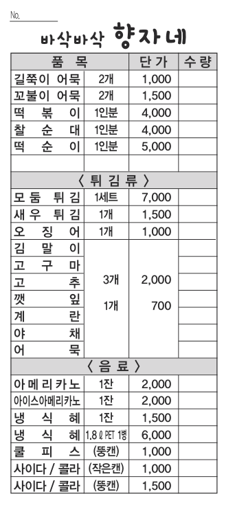 바삭바삭향자네