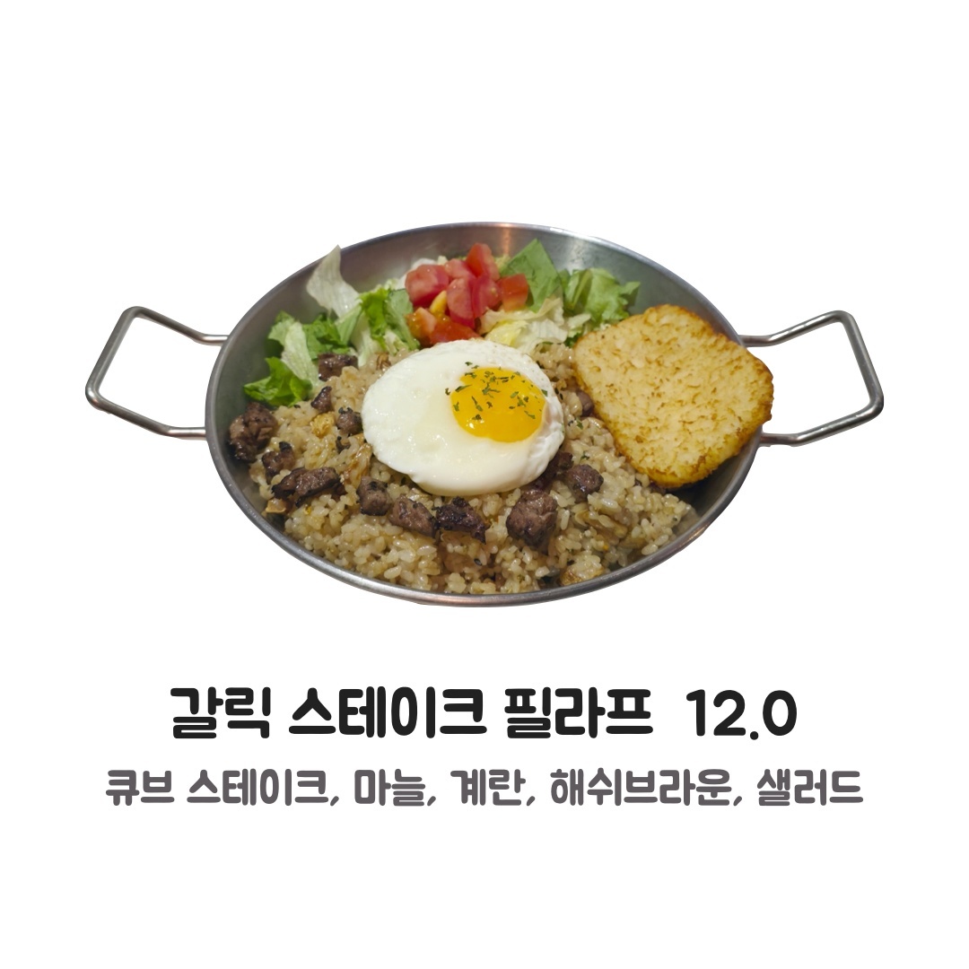 갈릭 스테이크 필라프