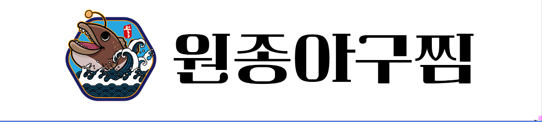 원종아구찜