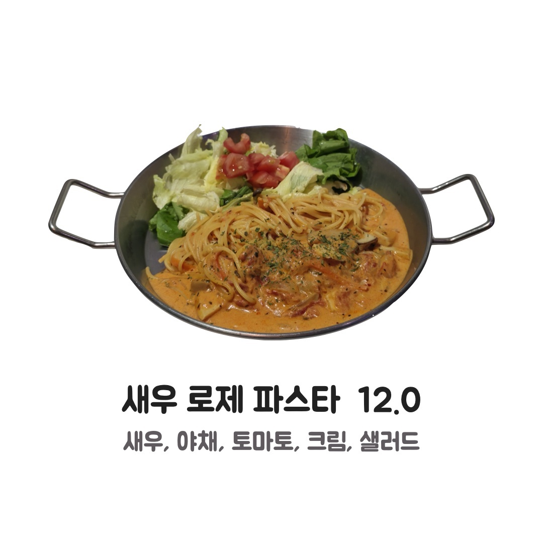새우 로제 파스타