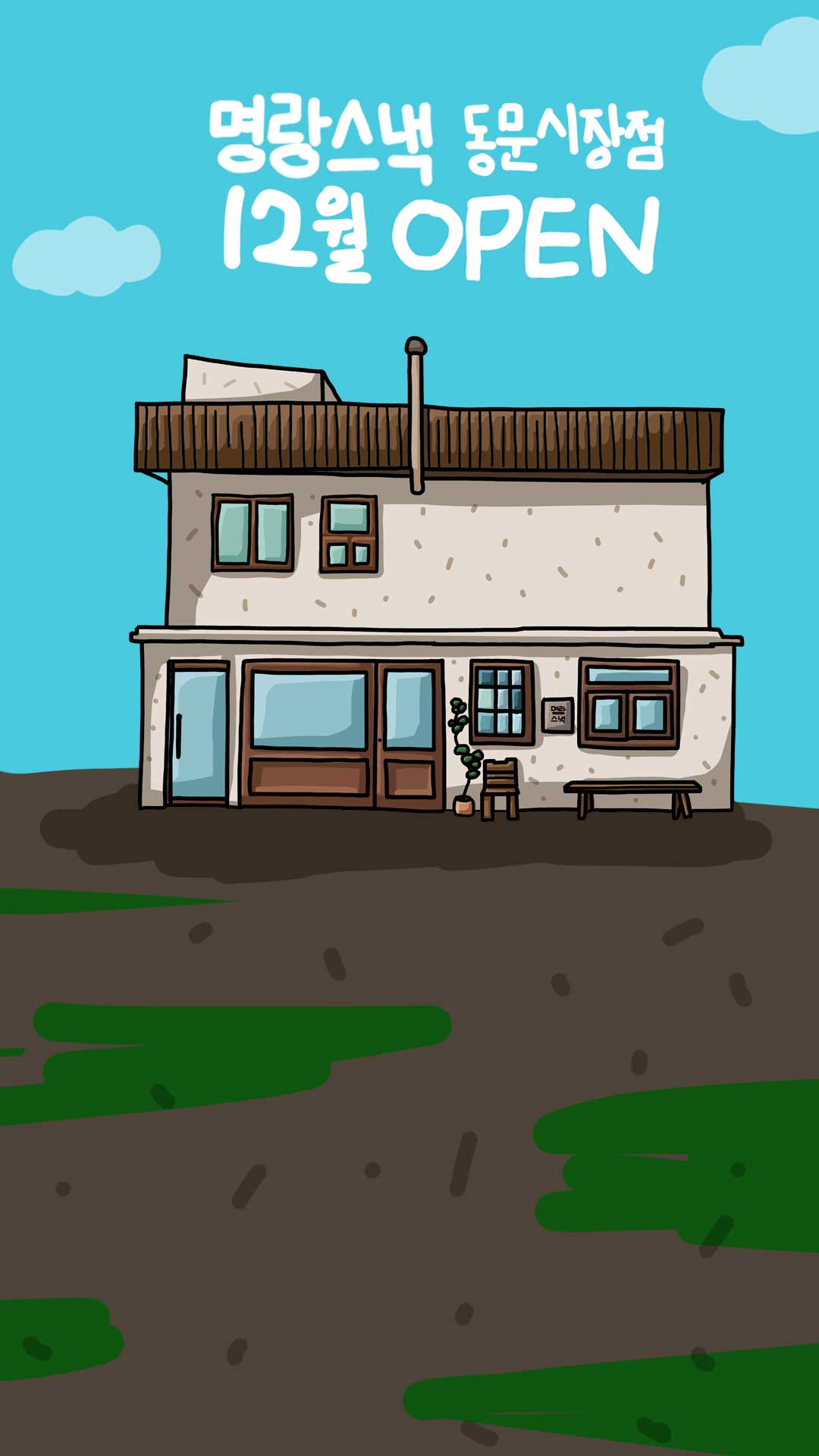 명랑스낵 동문시장점