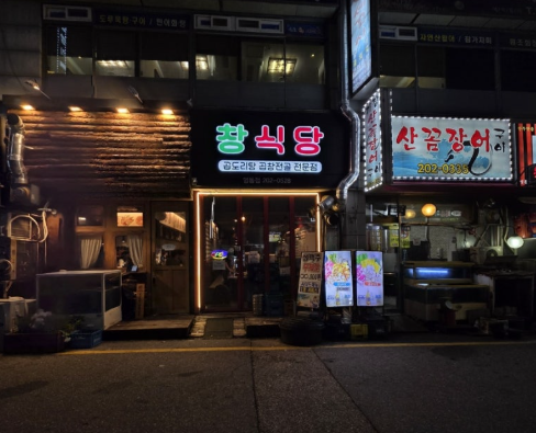 창식당