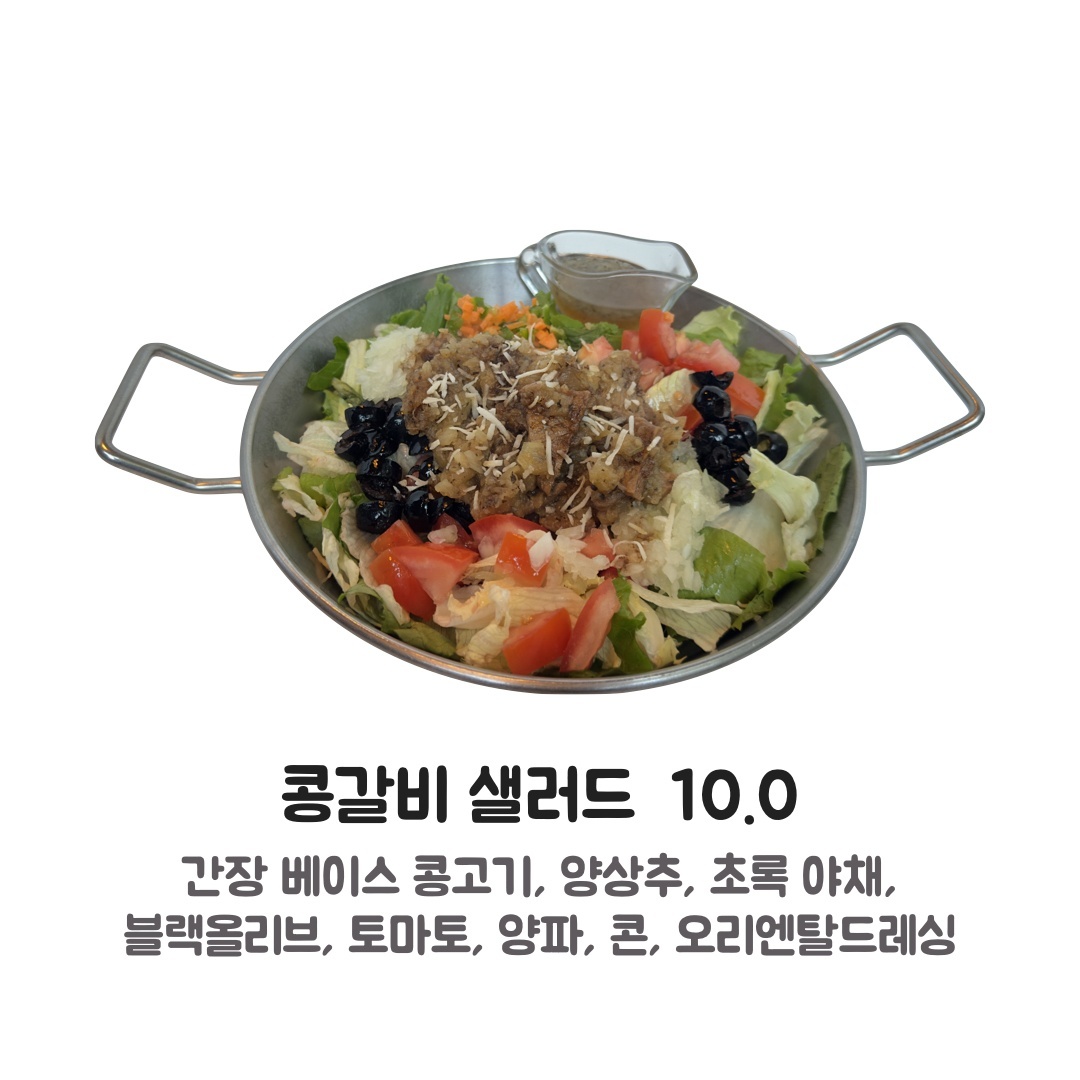 [비건] 콩갈비 샐러드