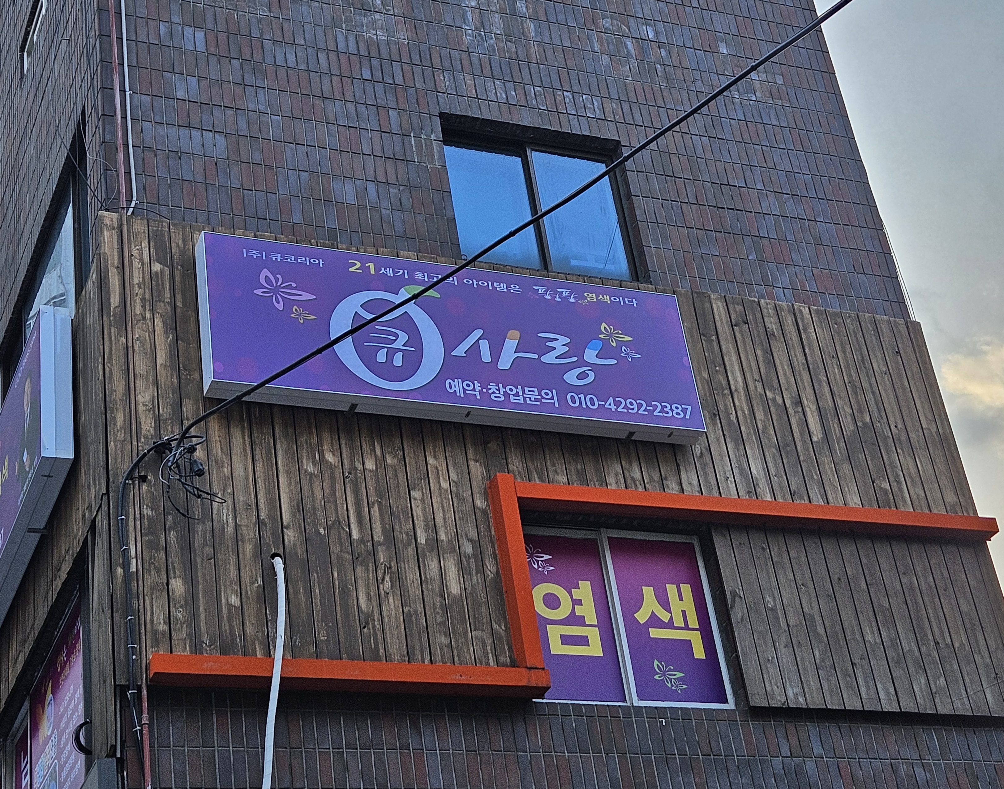 큐사랑 봉천고개점 대표 이미지