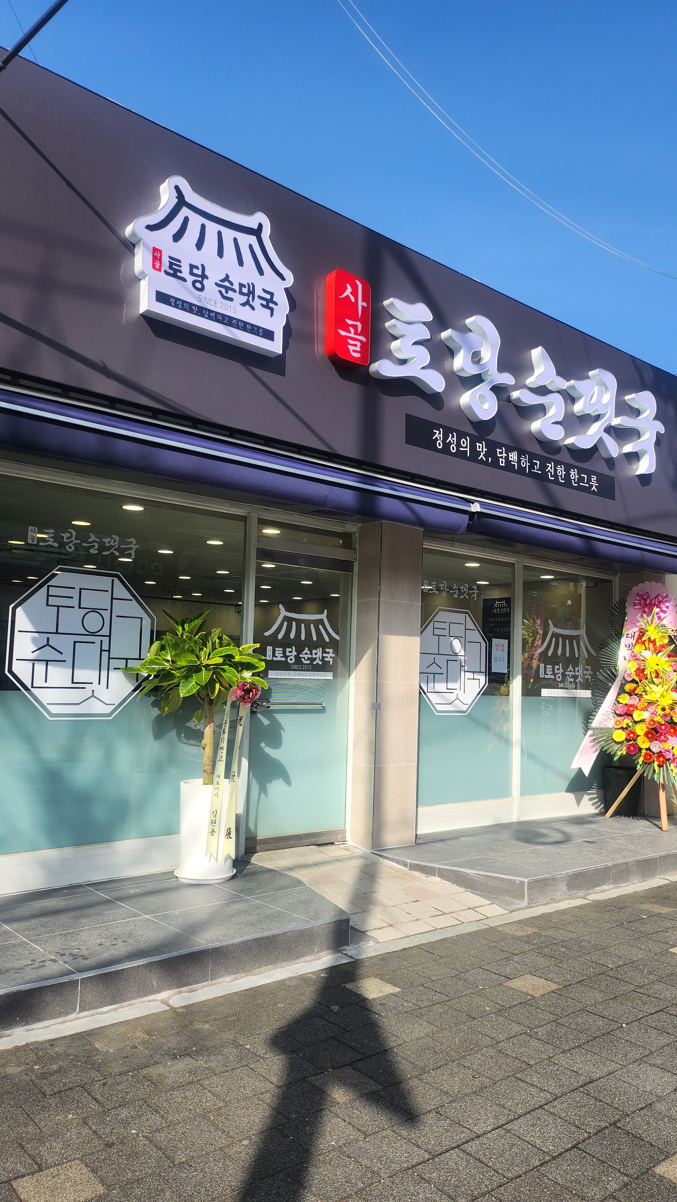토당순댓국