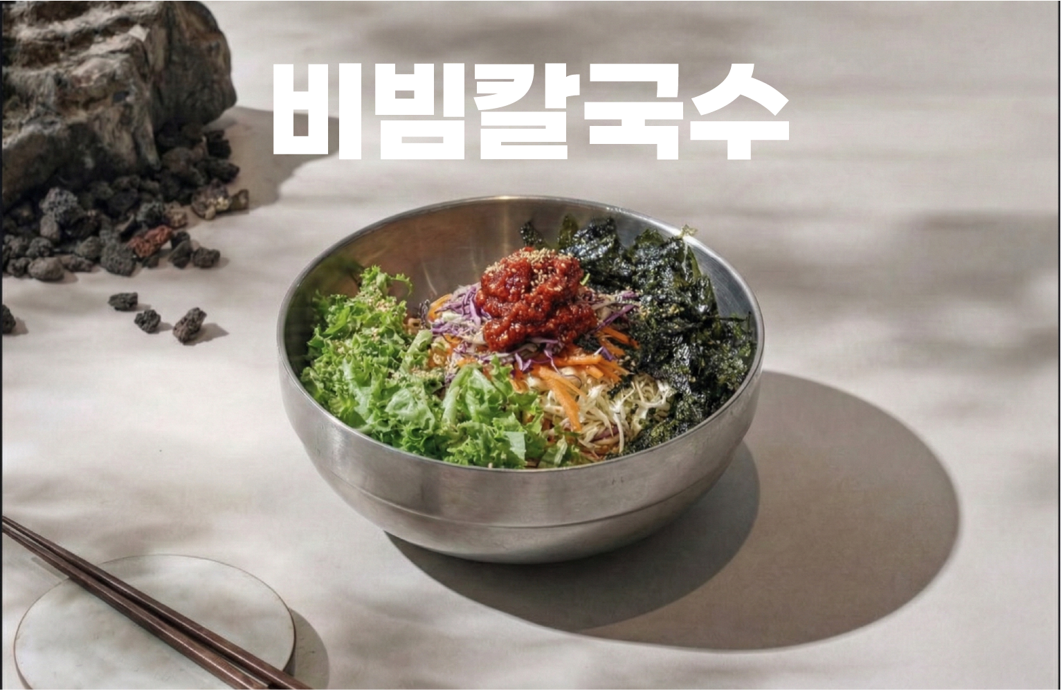 비빔칼국수(명태회 국수)