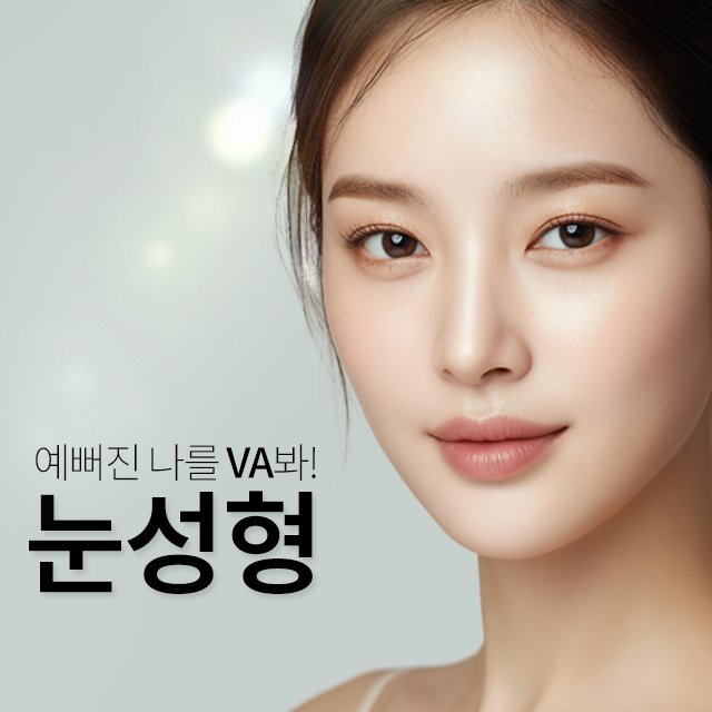브이에이성형외과 대표 이미지