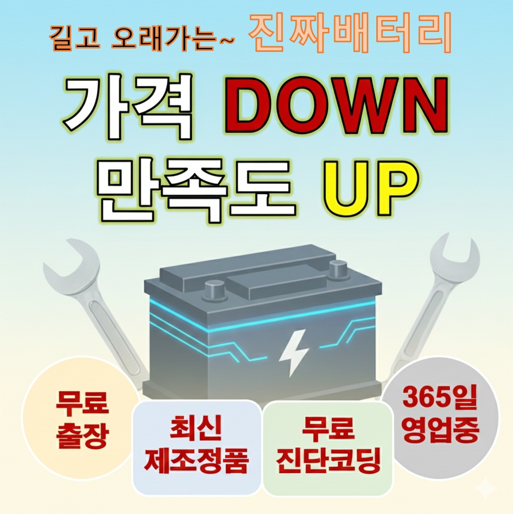 진짜배터리 금천가산점