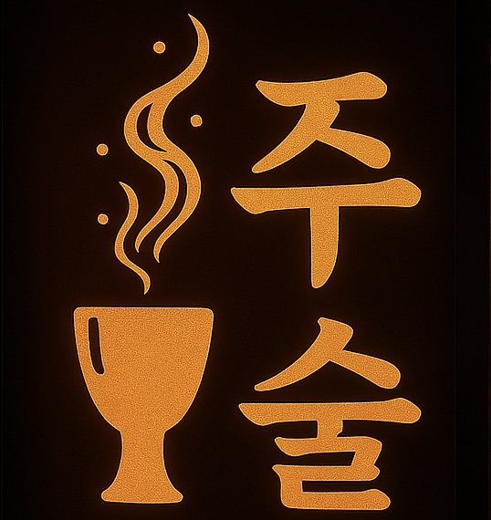 주술