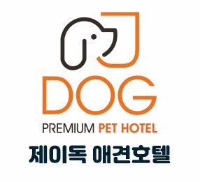 제이독애견호텔 대표 이미지