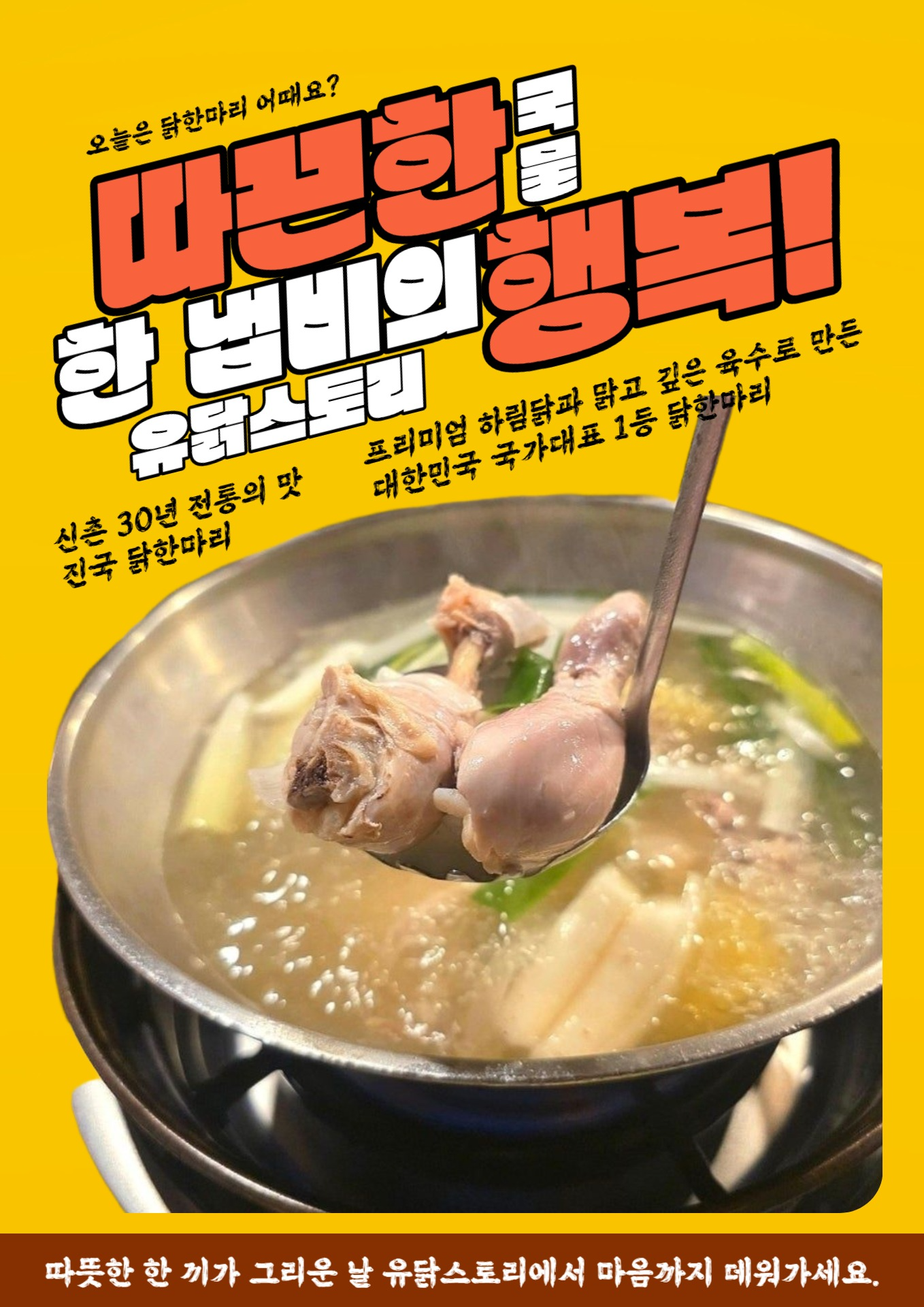 유닭스토리 닭한마리 신촌점