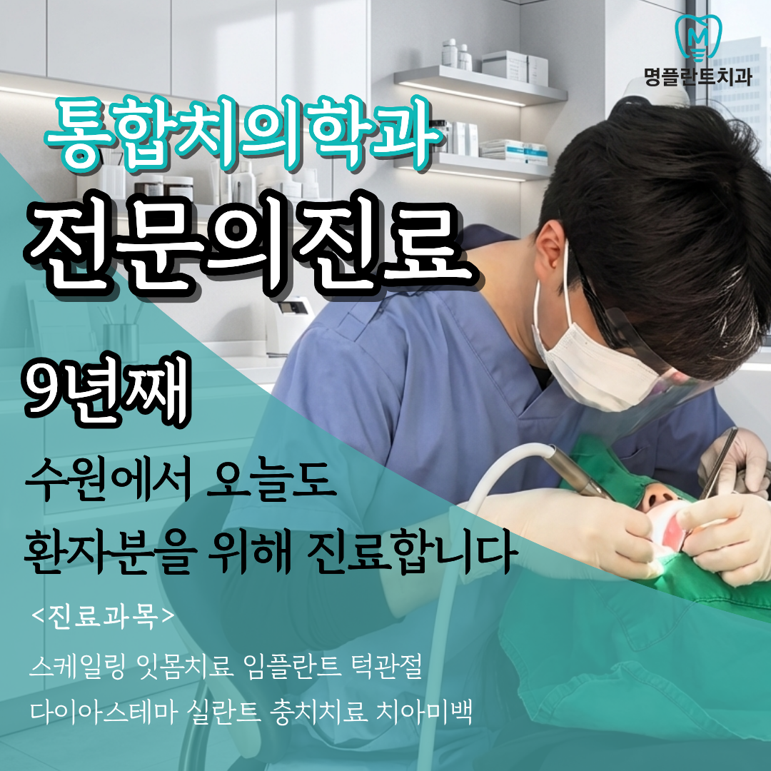 명플란트치과의원 대표 이미지