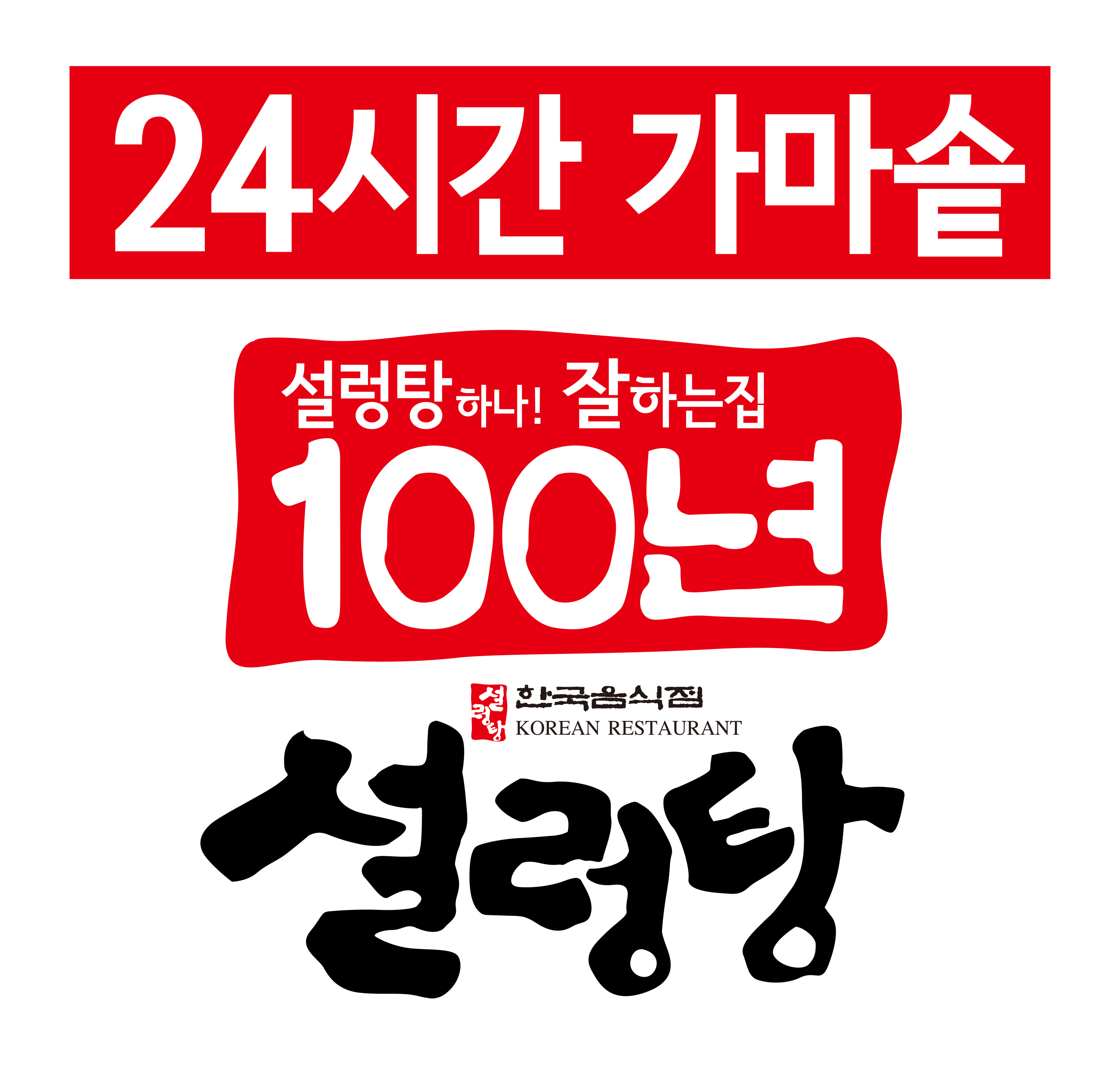 100년가마솥설렁탕 청량리점