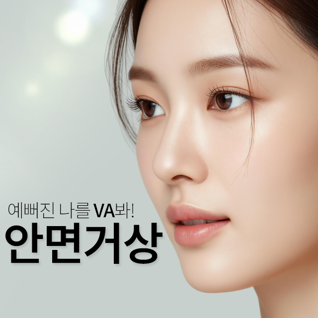 브이에이성형외과 대표 이미지