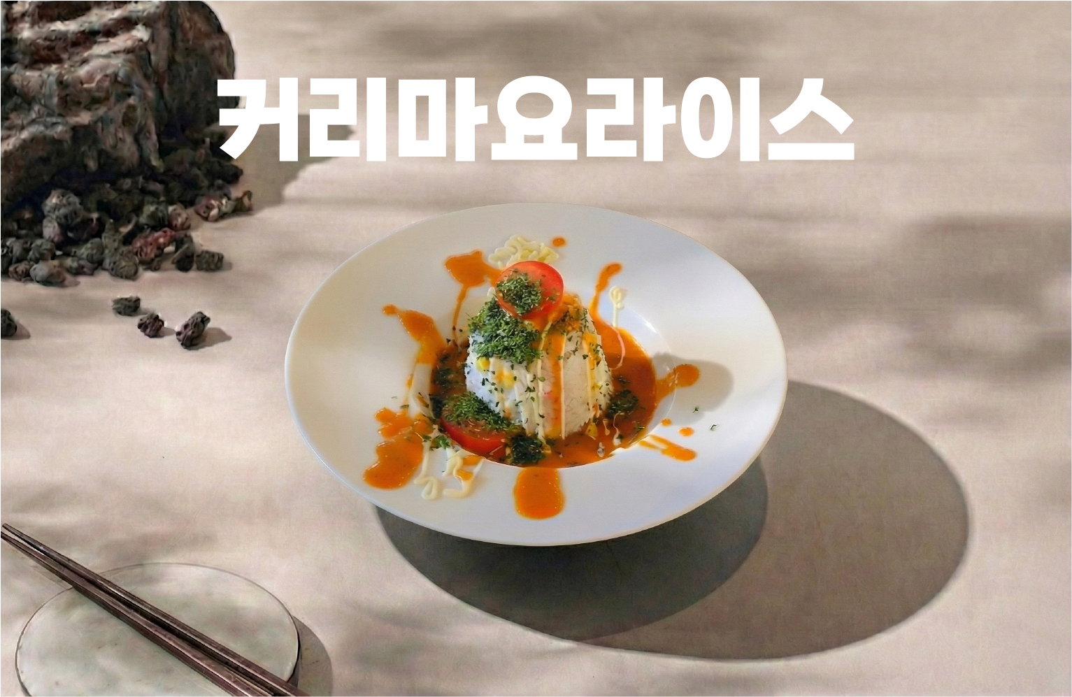 [어린이메뉴]커리마요 라이스