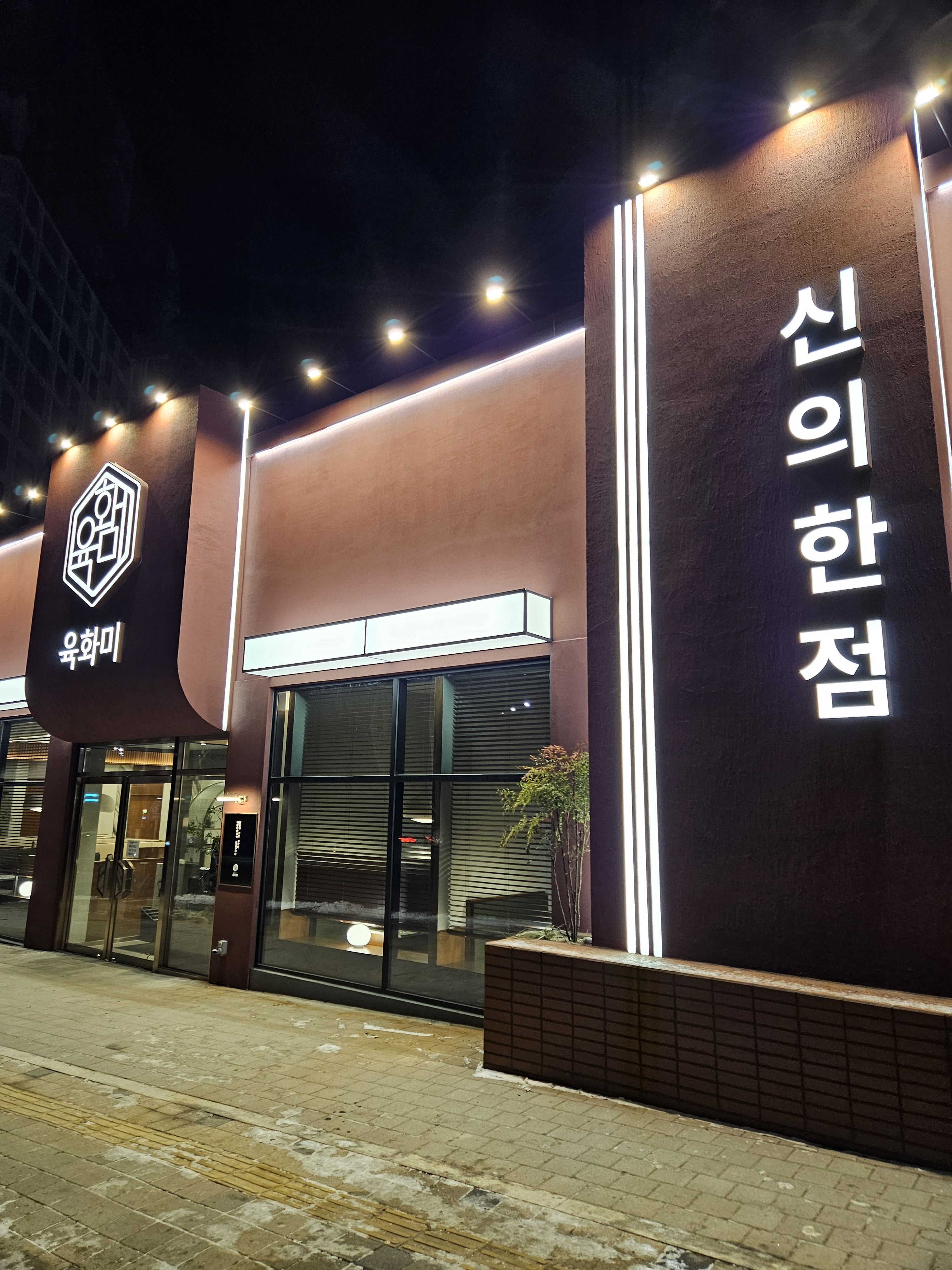 육화미 천안본점