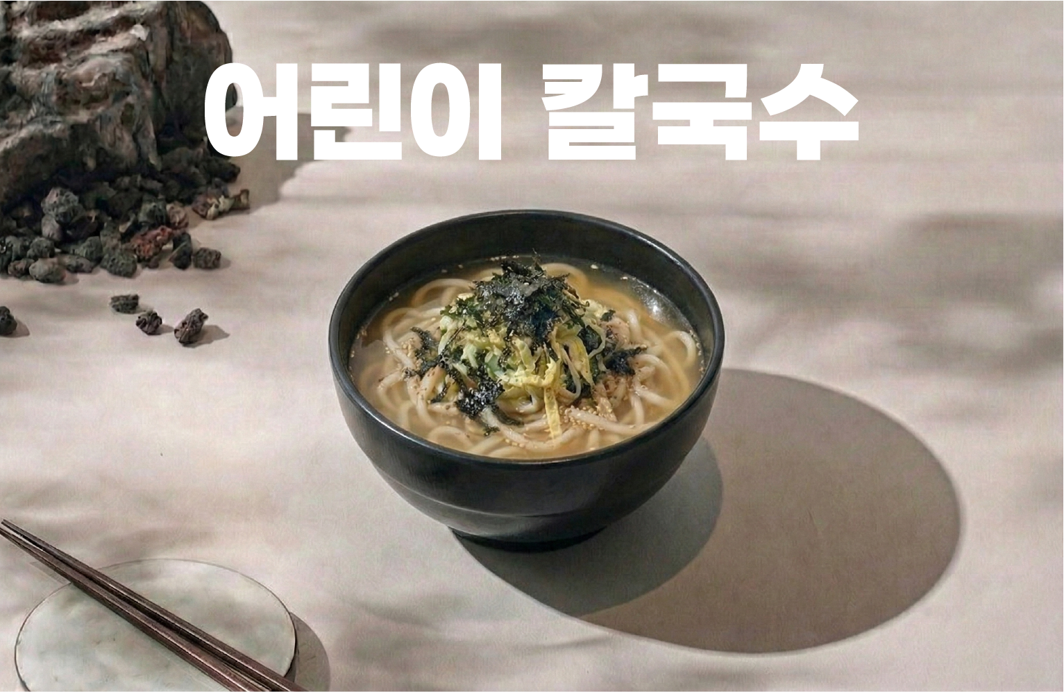 어린이칼국수