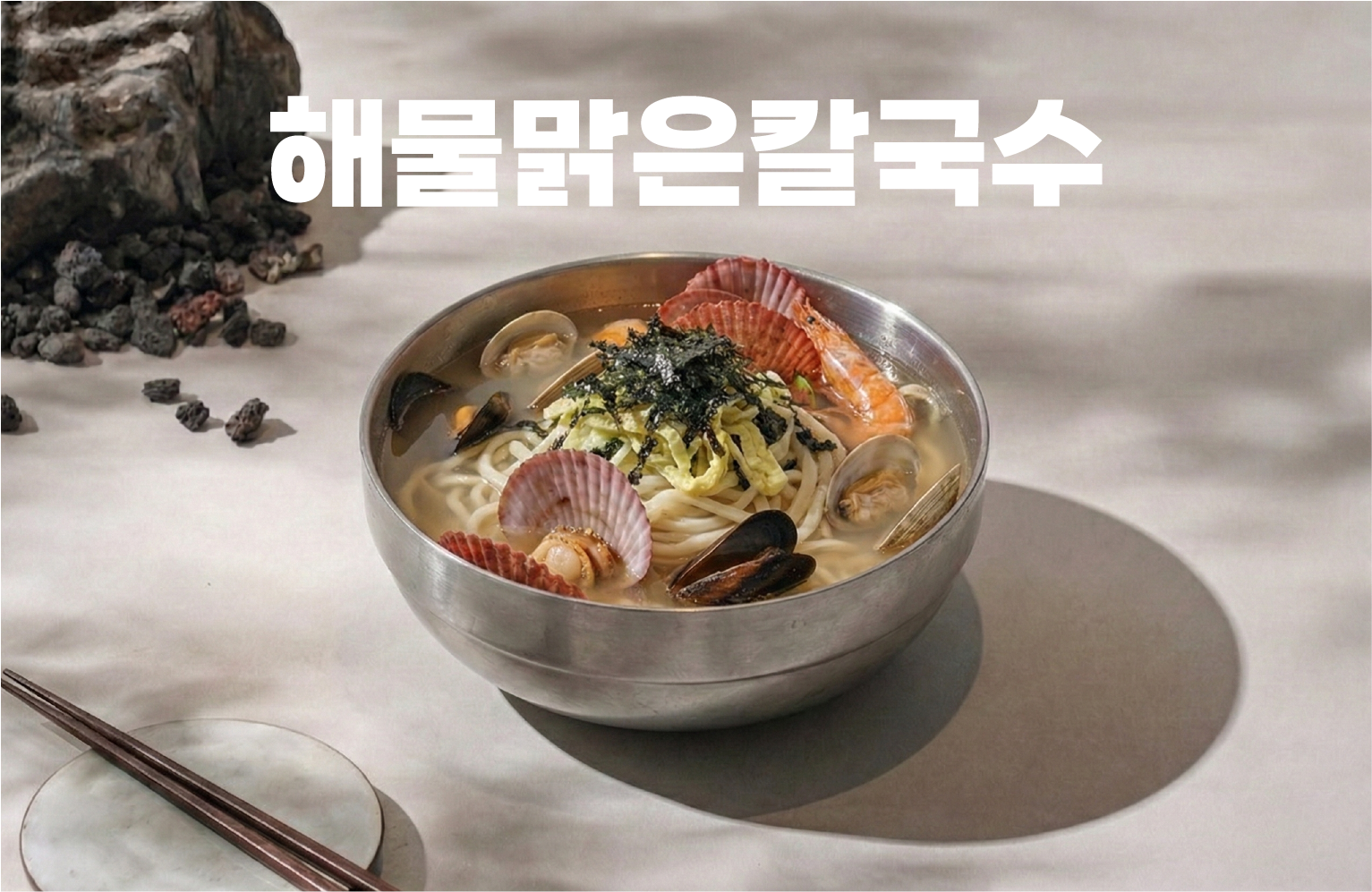 해물 맑은 칼국수
