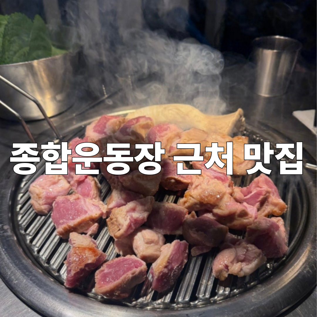 연탄부락 잠실새내점