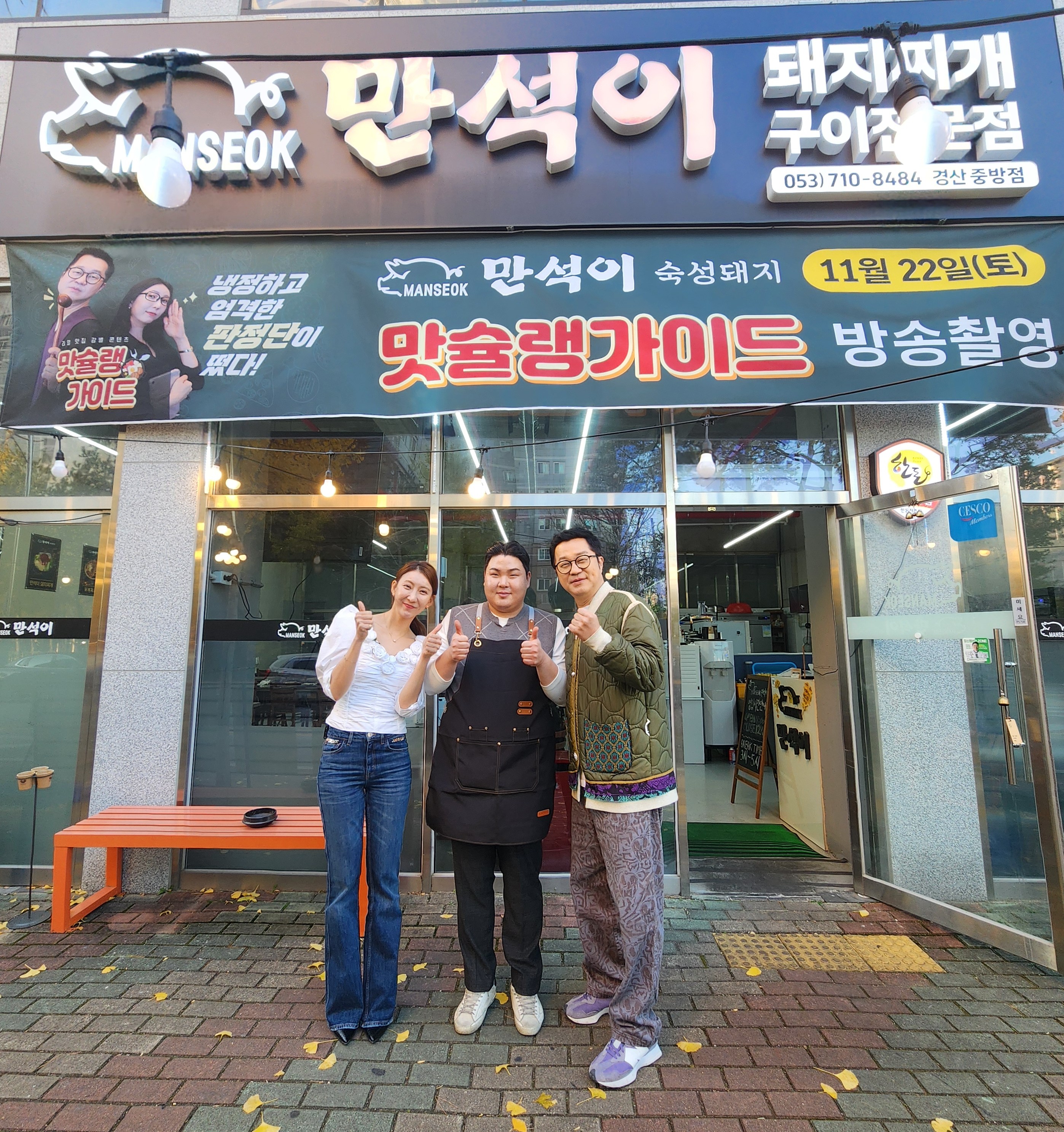 만석이 돼지찌개