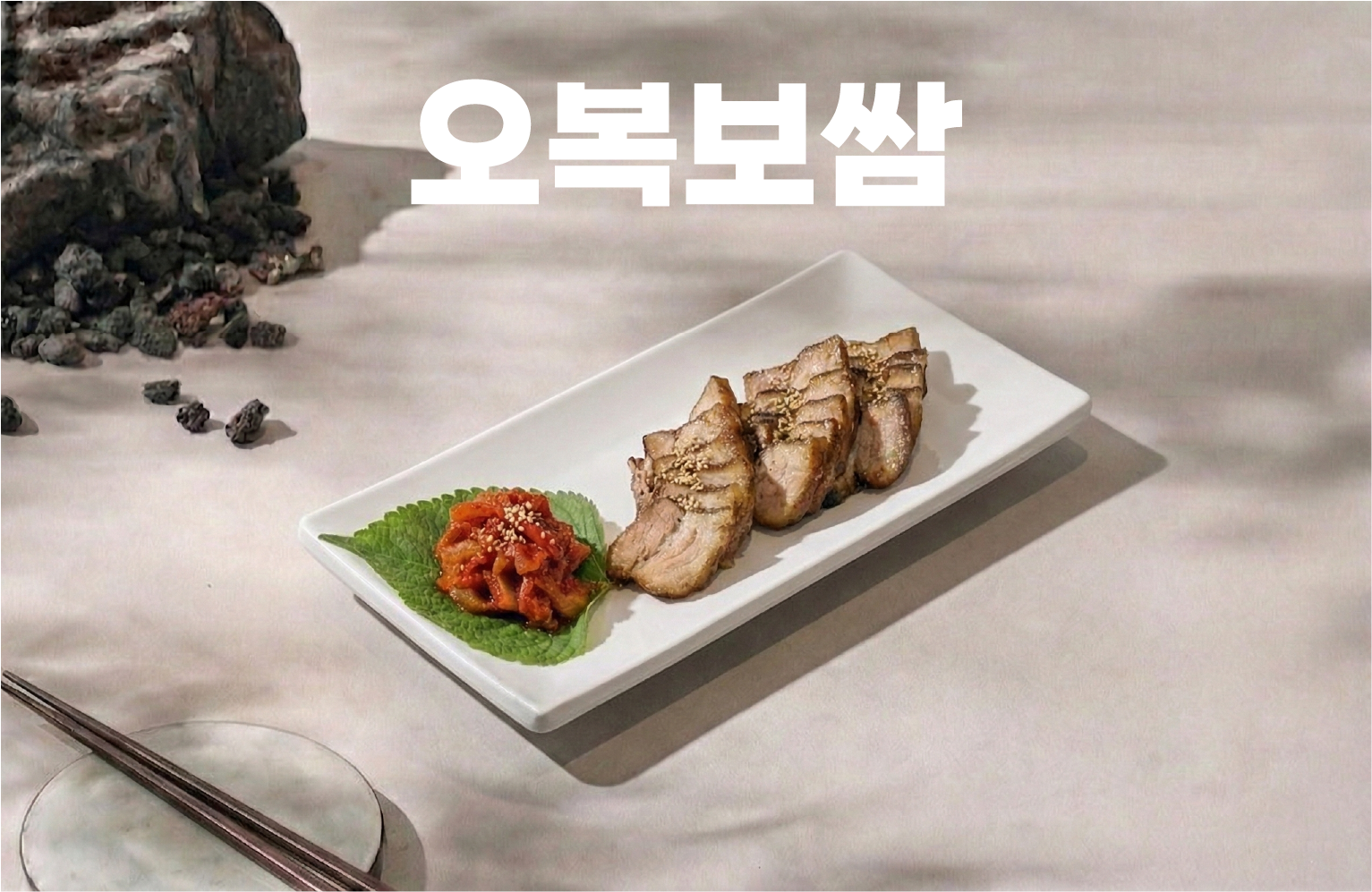 오복 보쌈(수육)