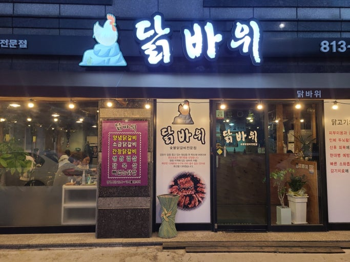 닭바위 경산본점