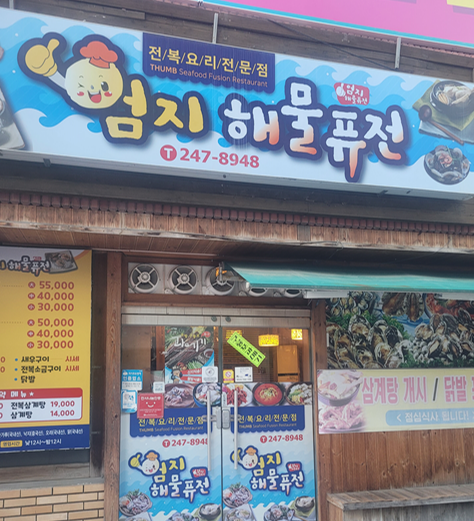 엄지해물퓨전